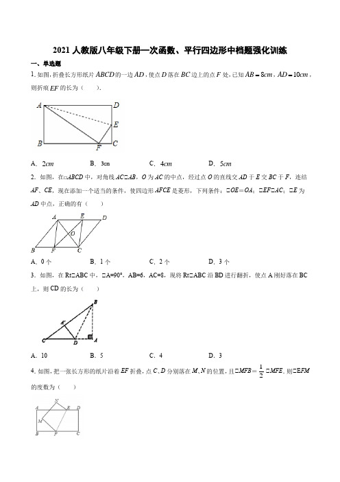 2020-2021学年人教版八年级下册一次函数、平行四边形中档题强化训练