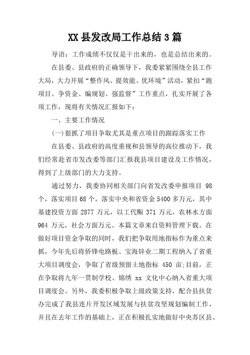 县发改局工作总结3篇