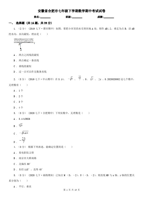 安徽省合肥市七年级下学期数学期中考试试卷