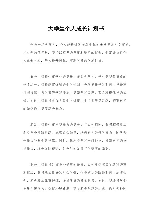 大学生个人成长计划书