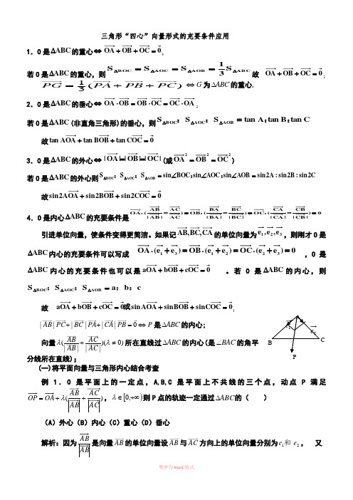 三角形重心、外心、垂心、内心的向量表示及其性质