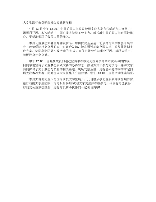 大学生践行公益梦想社会实践新闻稿