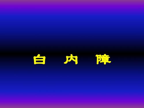 瞳神疾病PPT课件