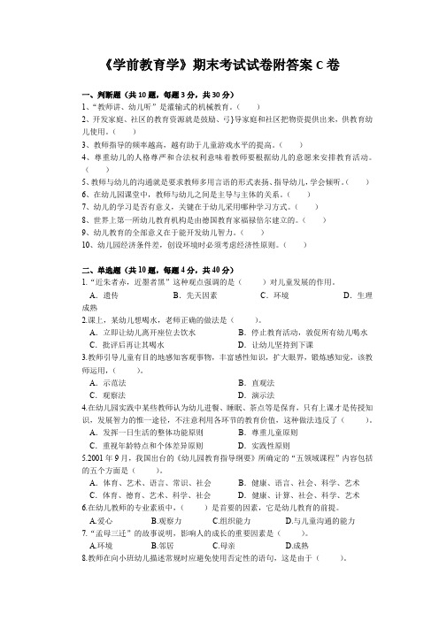 《学前教育学》期末考试试卷附答案C卷
