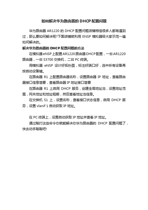 如何解决华为路由器的DHCP配置问题