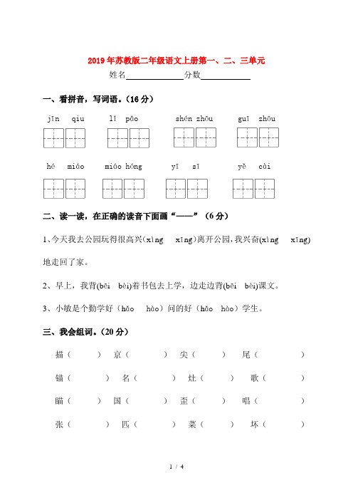 2019年苏教版二年级语文上册第一、二、三单元