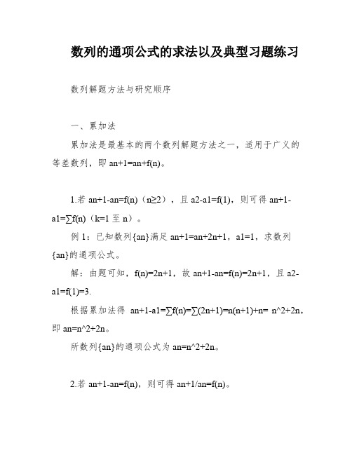 数列的通项公式的求法以及典型习题练习