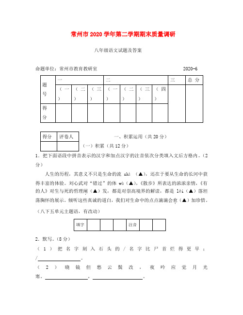 2020学年江苏省常州市八年级语文第二学期期末质量调研试题及答案