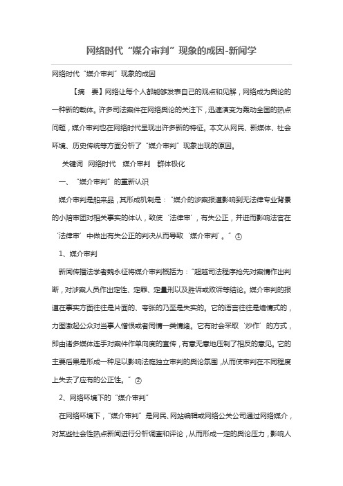 网络时代“媒介审判”现象的成因