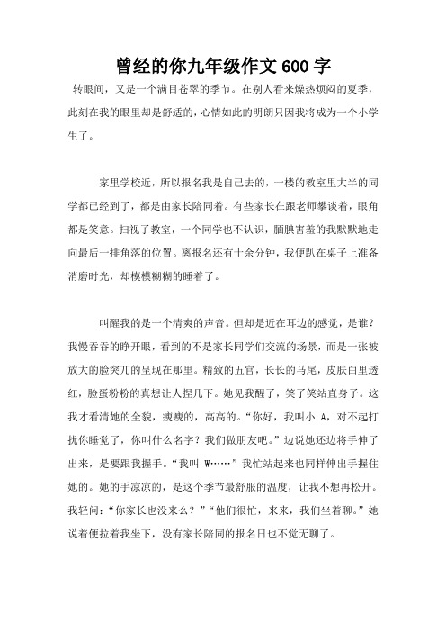 曾经的你九年级作文600字