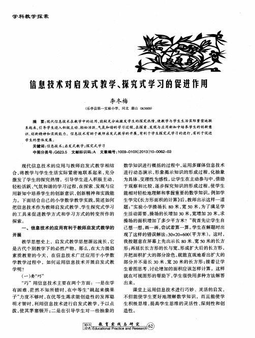 信息技术对启发式教学、探究式学习的促进作用