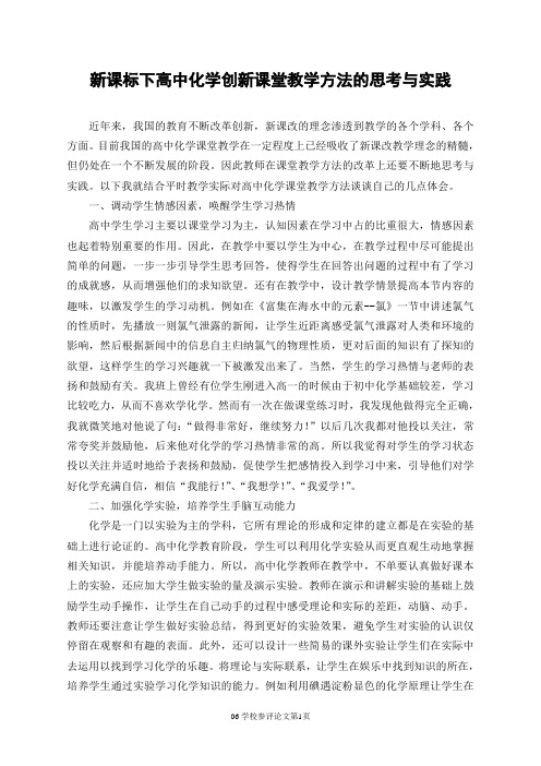 06《新课标下高中化学创新课堂教学方法的思考与实践》