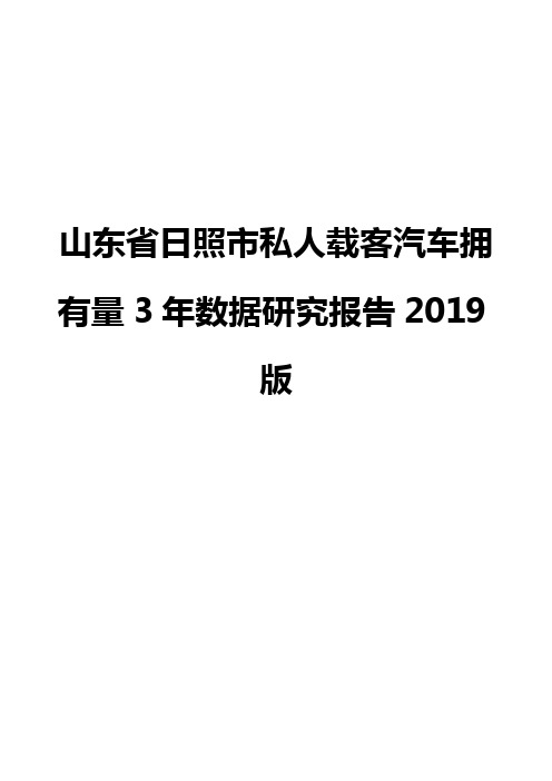 山东省日照市私人载客汽车拥有量3年数据研究报告2019版