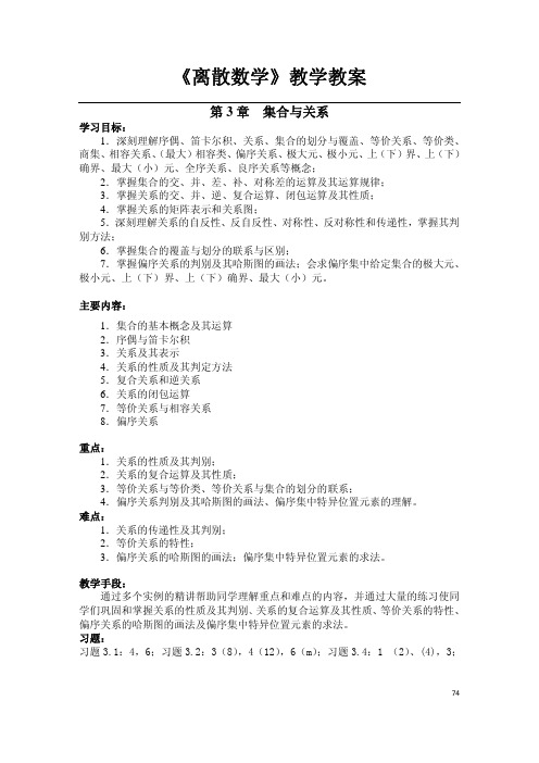 天津理工大学《离散数学》教学教案(第三章)