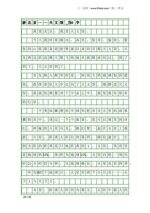 初一作文：游北京——天文馆_750字