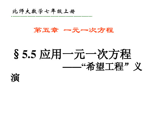 最新北师大版初一数学上册5.5-应用一元一次方程—“希望工程”义演课件