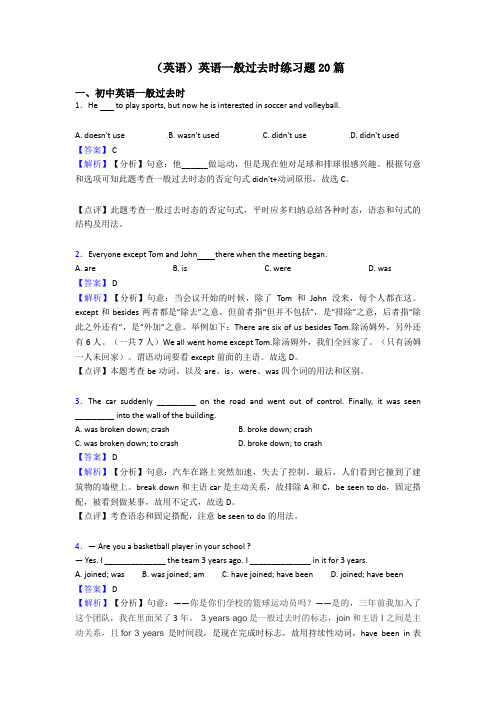 (英语)英语一般过去时练习题20篇