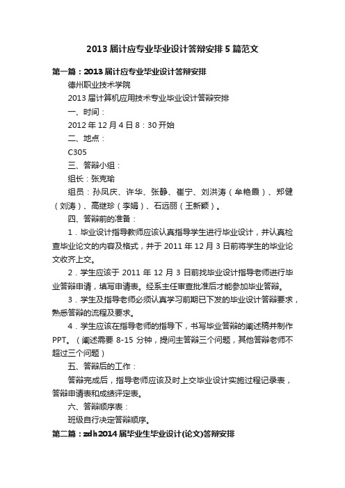 2013届计应专业毕业设计答辩安排5篇范文