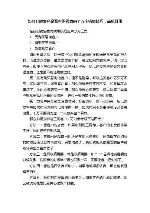 如何分辨客户是否有购买意向？五个销售技巧，简单好用