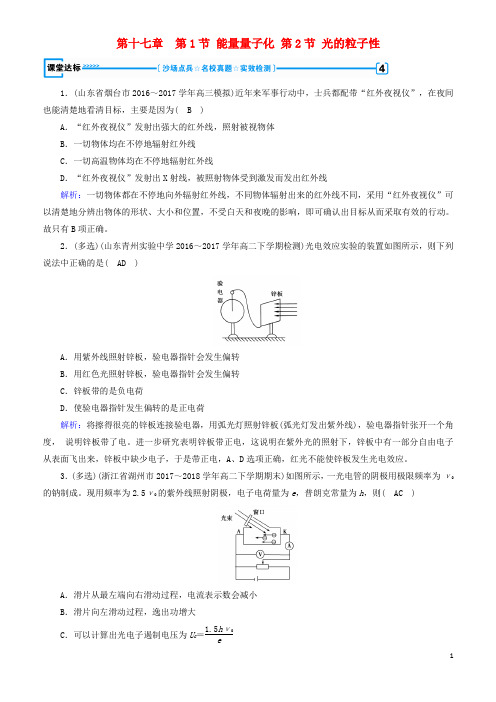 2018-2019高中物理 第十七章 波粒二象性 第1节 能量量子化 第2节 光的粒子性课堂达标 新人教版选修3-5