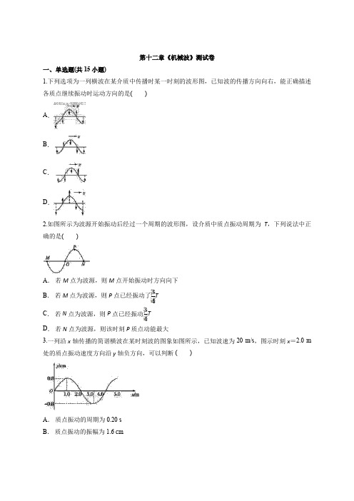 人教版高中物理选修3-4第十二章《机械波》测试卷