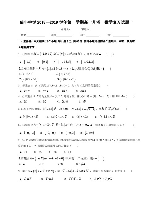 江西省信丰中学2018-2019学年高一上学期月考一数学复习试题一