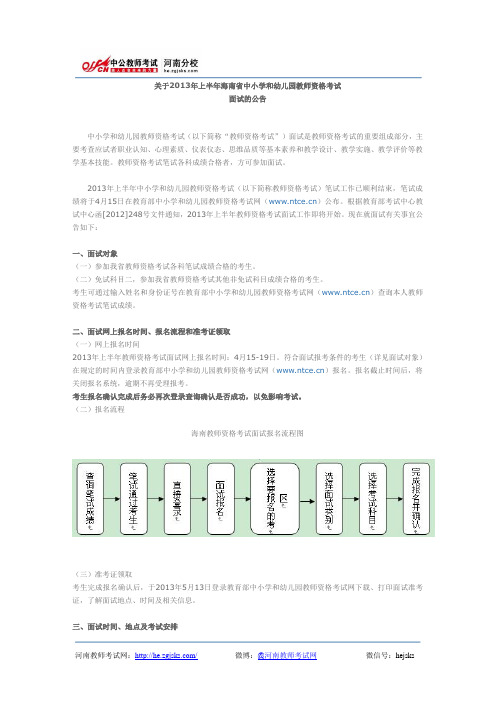 海南省2013年上半年教师资格考试面试有关事项公告