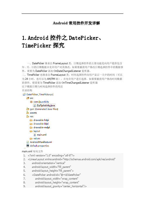 Android常用控件开发详解