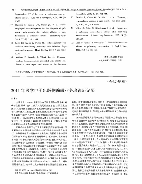 2011年医学电子出版物编辑业务培训班纪要