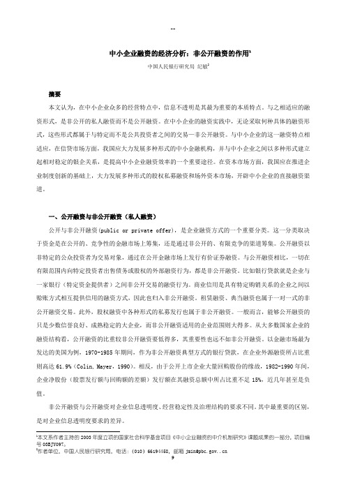 中小企业融资的经济分析：非公开融资的作用