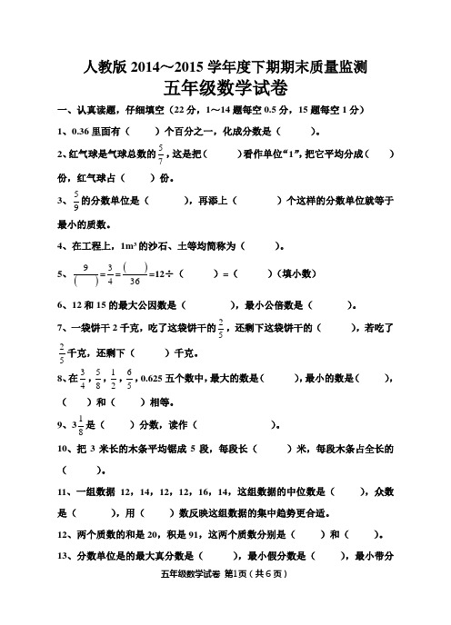 2015年人教版最新五年级数学下期期末试卷(附答案)