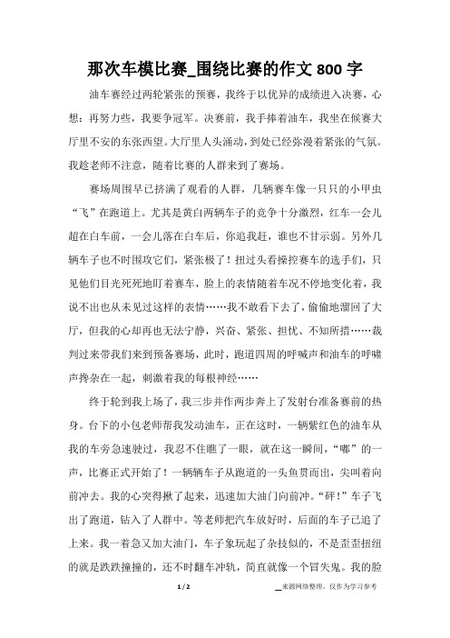 那次车模比赛_围绕比赛的作文800字