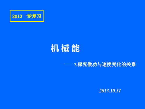 2013.10.31实验：探究做功与速度变化的关系