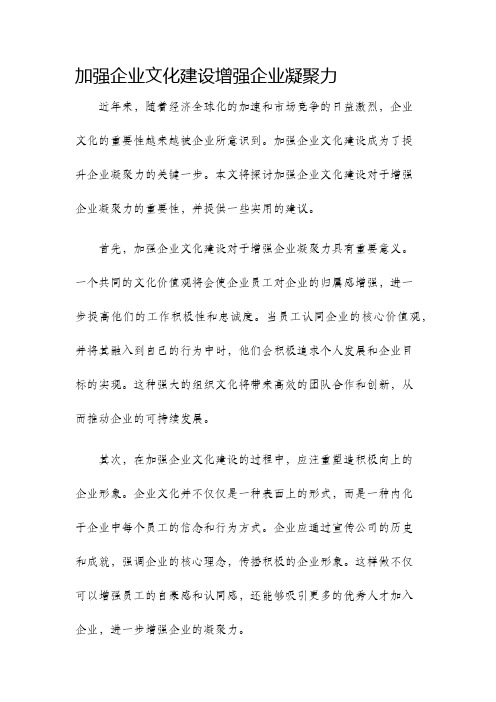 加强企业文化建设增强企业凝聚力