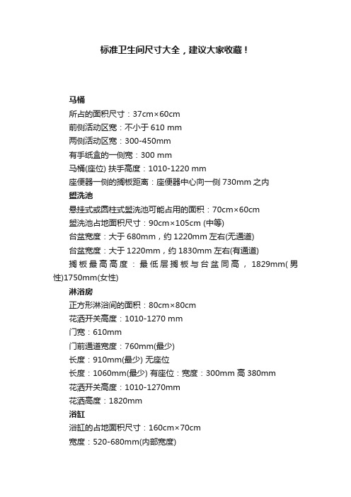 标准卫生间尺寸大全,建议大家收藏!