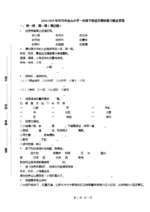 2018-2019年毕节市金山小学一年级下册语文模拟复习题含答案