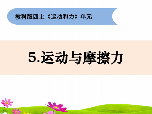 最新教科版四年级上册科学《运动与摩擦力》教学课件