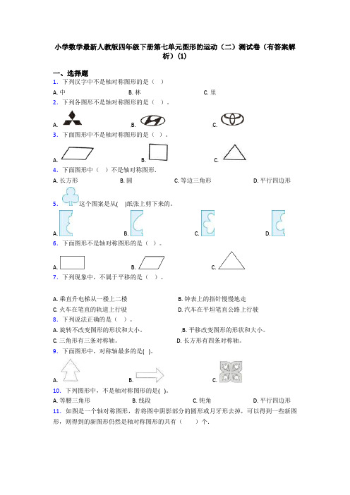 小学数学最新人教版四年级下册第七单元图形的运动(二)测试卷(有答案解析)(1)