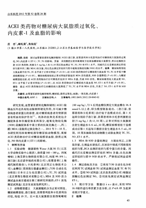 ACEI类药物对糖尿病大鼠脂质过氧化、内皮素-1及血脂的影响