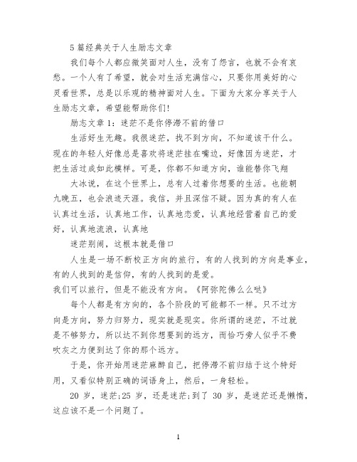 5篇经典关于人生励志文章