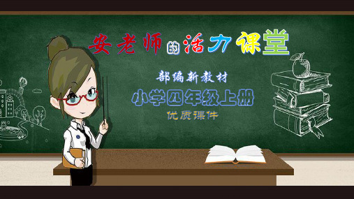 【部编新教材】2019秋季学期最新小学部编版语文四年级(上)4 繁星(优质课PPT课件)