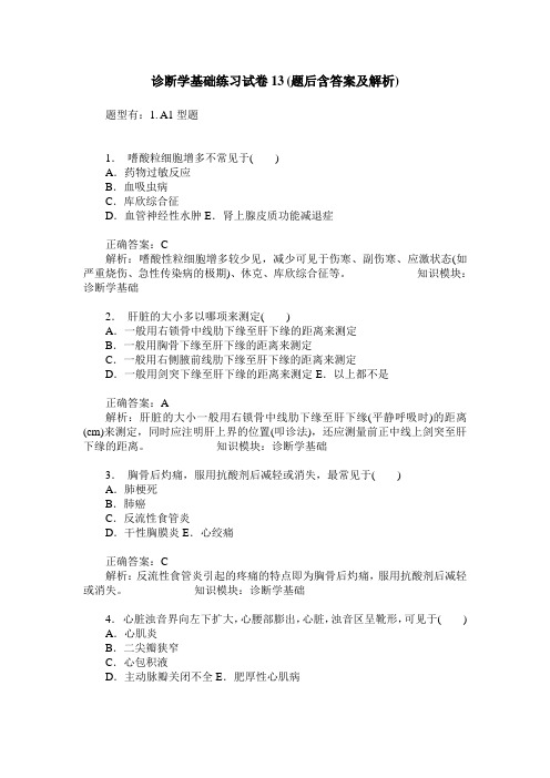 诊断学基础练习试卷13(题后含答案及解析)