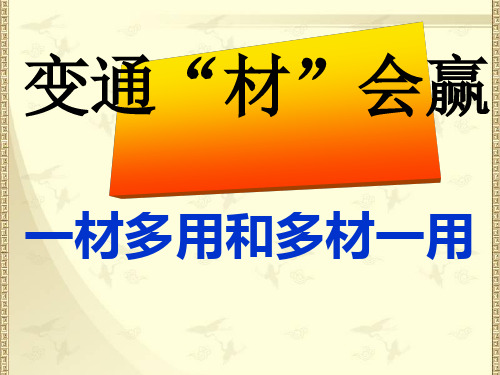 变通“材”会赢：一材多用和多材一用