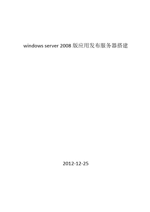 windows server 2008 R2版应用发布服务器搭建