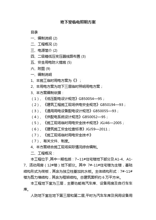 地下室临电照明方案