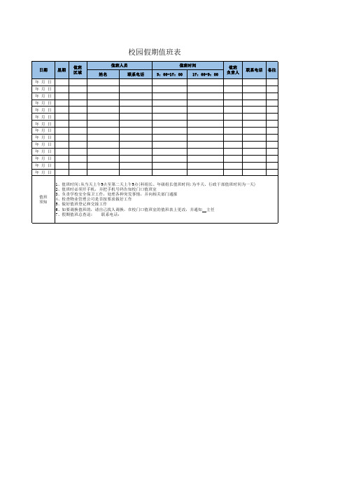 校园假期值班表