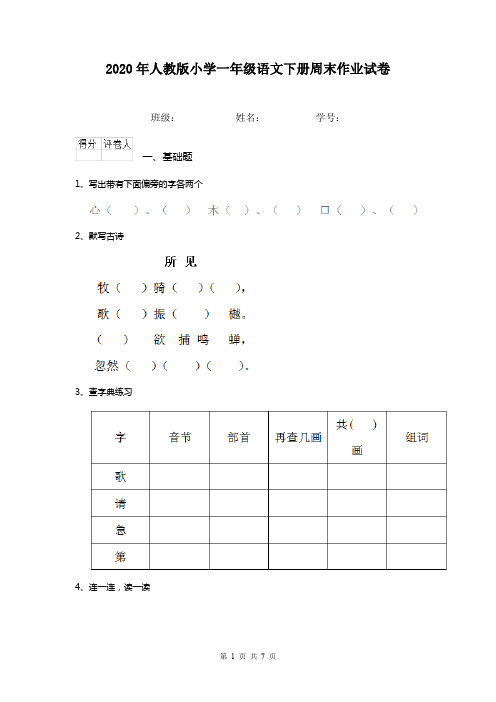 2020年人教版小学一年级语文下册周末作业试卷  