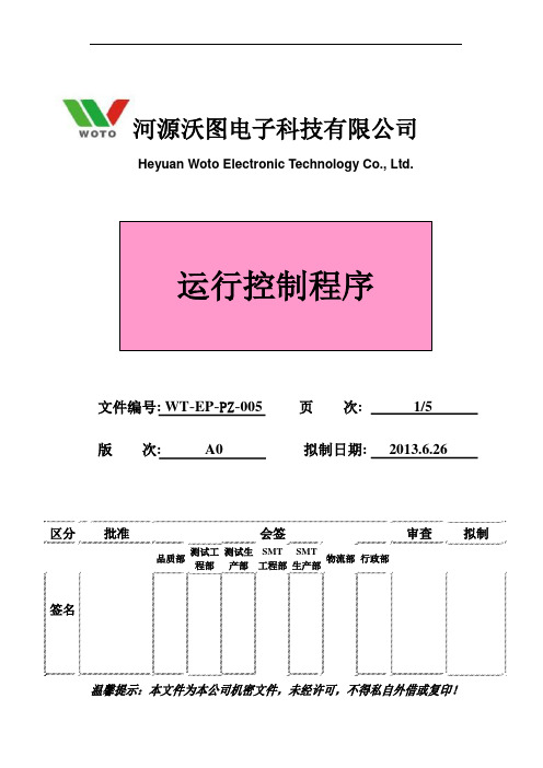 运行控制程序WT-QP-PZ-005