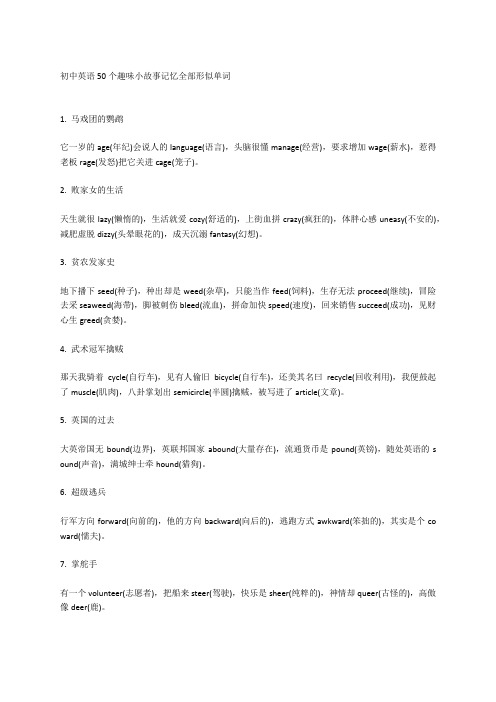 初中英语50个趣味小故事记忆全部形似单词