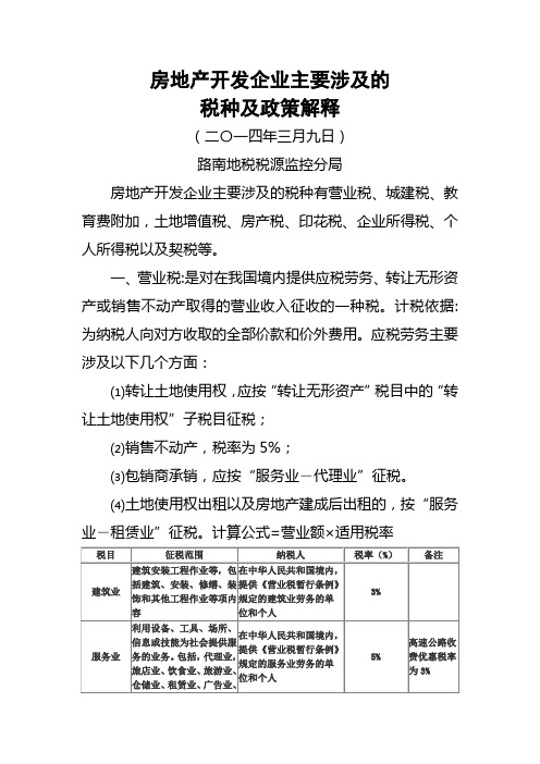 房地产开发企业主要涉及的税收及政策